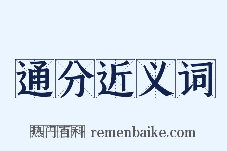 通分近义词是什么意思的图片